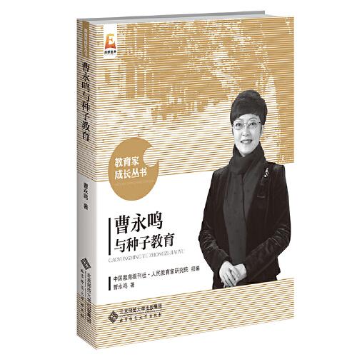 曹永鳴與種子教育