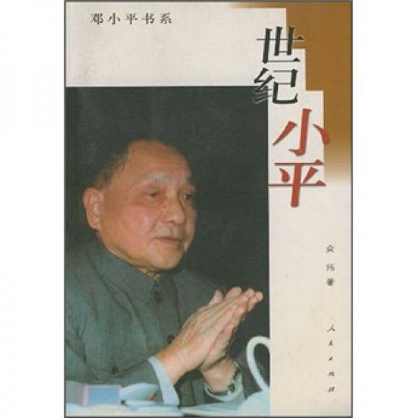 世紀(jì)小平