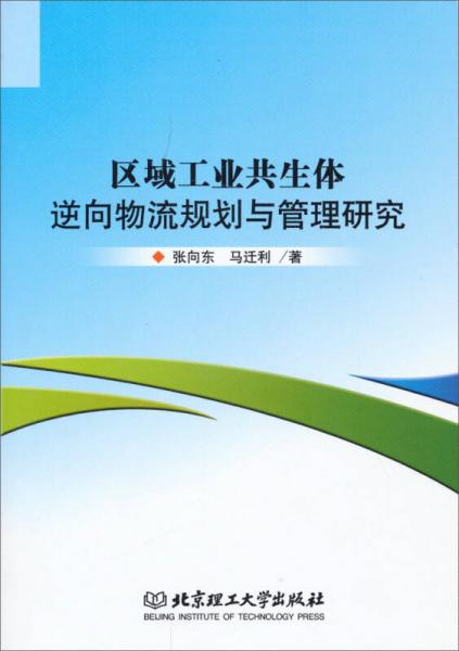 区域工业共生体逆向物流规划与管理研究