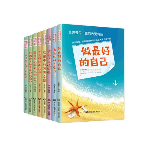 影响孩子一生的心灵鸡汤 全8册 