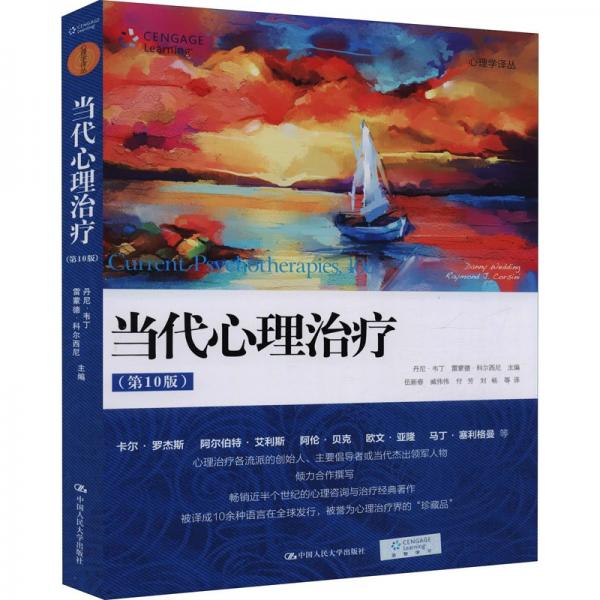 當代心理治療（第10版）（心理學譯叢）