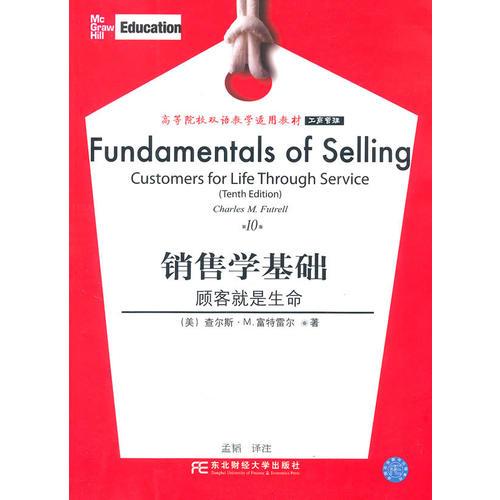 销售学基础（第10版）（双语工商管理）