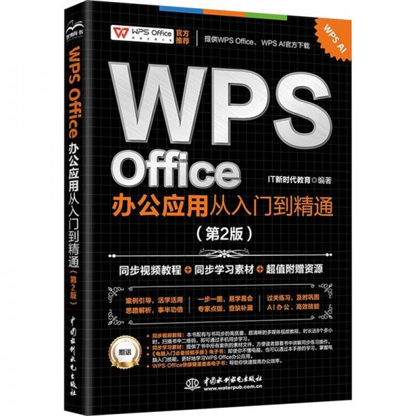 WPS Office办公应用从入门到精通(第2版) IT新时代教育 编