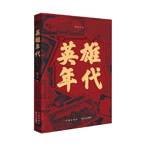 英雄年代（一部詳細(xì)講述人民幣誕生歷史的紅色題材小說）