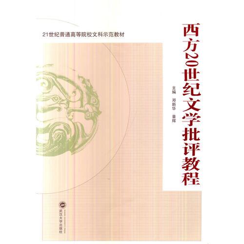 西方20世紀(jì)文學(xué)批評(píng)教程