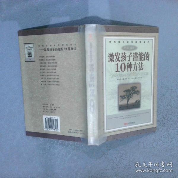 優(yōu)秀孩子是怎樣煉成的.西方家教40條