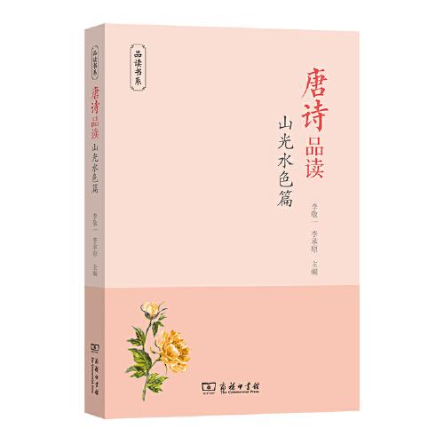唐詩品讀·山光水色篇(品讀書系)