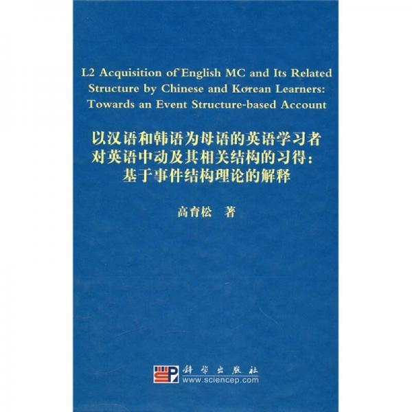 以漢語(yǔ)和韓語(yǔ)為母語(yǔ)的英語(yǔ)學(xué)習(xí)者對(duì)英語(yǔ)中動(dòng)及其相關(guān)結(jié)構(gòu)的習(xí)得：基于事件結(jié)構(gòu)理論的解釋