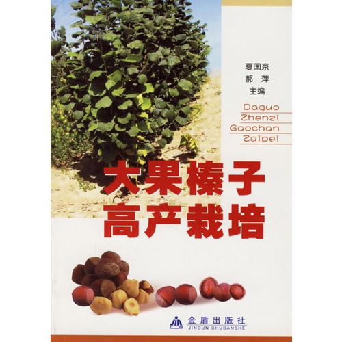 大果榛子高產(chǎn)栽培