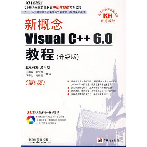 新概念Visual C++6.0教程（升级版第5版）