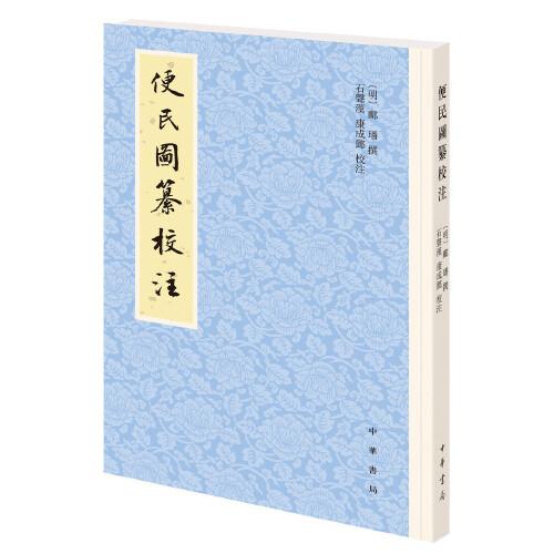 便民圖纂校注（平裝·繁體豎排）