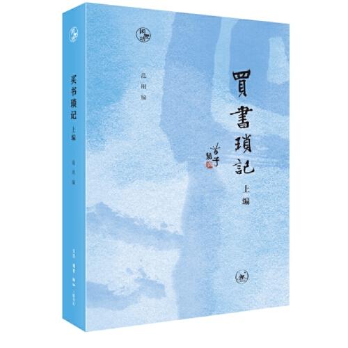 閑趣坊·買(mǎi)書(shū)瑣記 上編