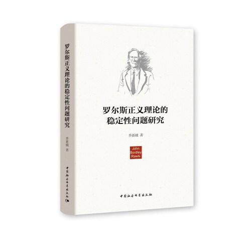 羅爾斯正義理論的穩(wěn)定性問題研究