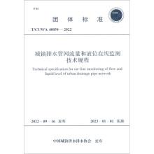 T/CUWA 40054-2022 城鎮(zhèn)排水管網(wǎng)流量和液位在線監(jiān)測(cè)技術(shù)規(guī)程