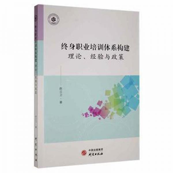 終身職業(yè)培訓(xùn)體系構(gòu)建：理論、經(jīng)驗與政策 素質(zhì)教育 趙立衛(wèi)