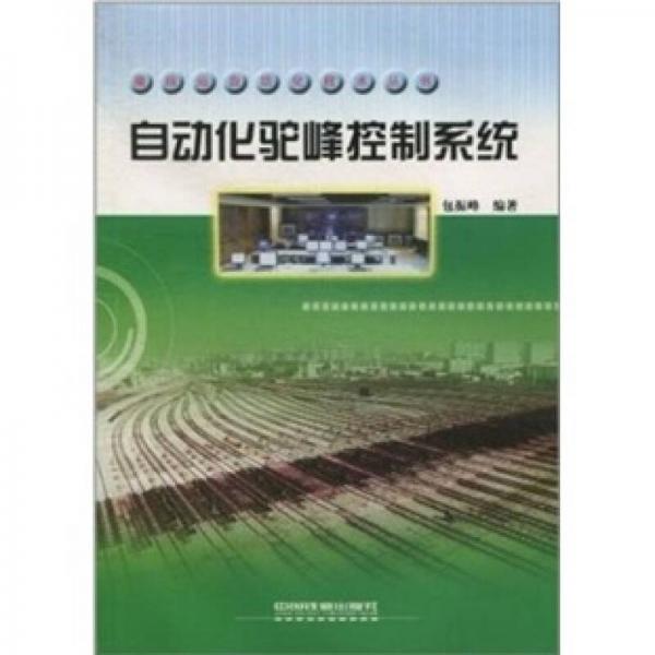 編組站自動(dòng)化技術(shù)叢書：自動(dòng)化駝峰控制系統(tǒng)