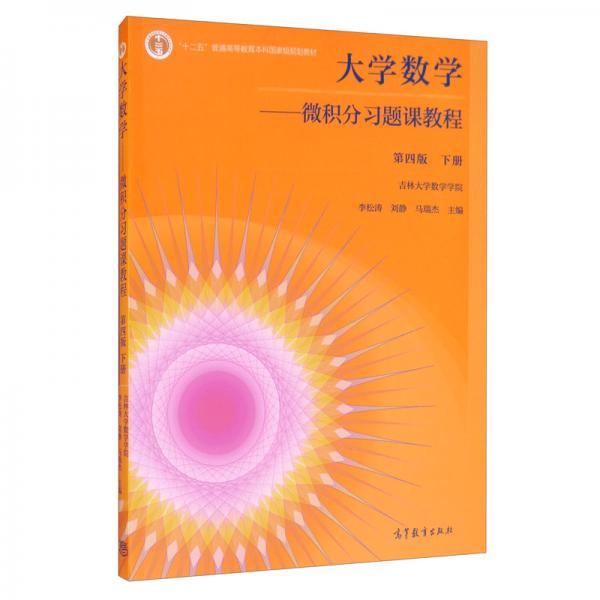 大學數(shù)學：微積分習題課教程第四版下冊