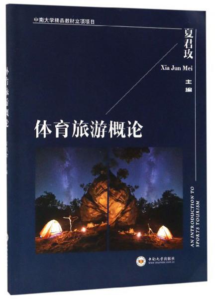 體育旅游概論