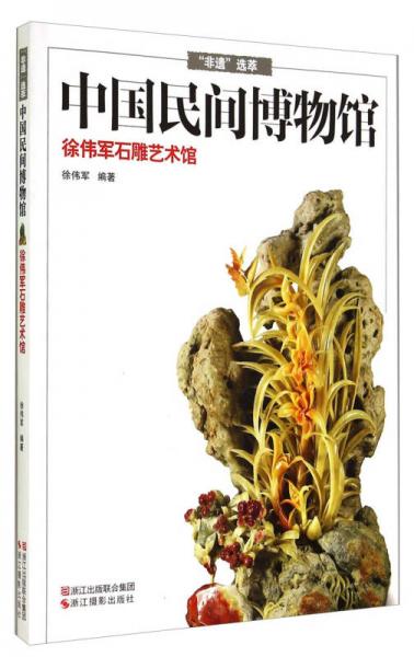 “非遗”选萃·中国民间博物馆：徐伟军石雕艺术馆