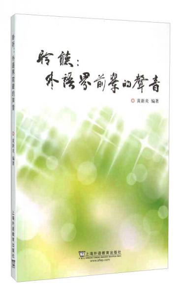 聆聽：外語界前輩的聲音