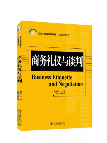商務(wù)禮儀與談判
