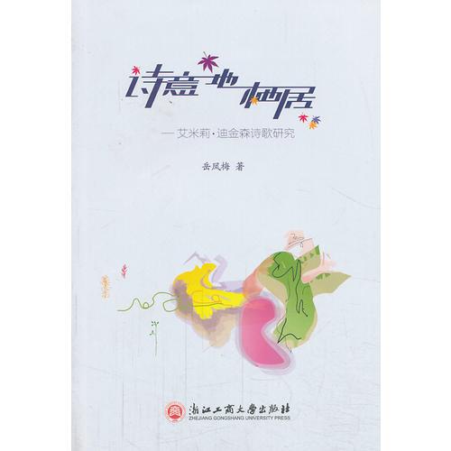 詩意地棲居——艾米莉 迪金森詩歌研究