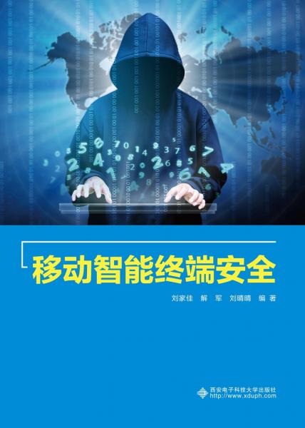 移動(dòng)智能終端安全