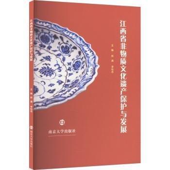江西省非物质文化遗产保护与发展