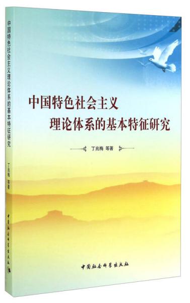 中国特色社会主义理论体系的基本特征研究