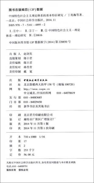 中国特色社会主义理论体系的基本特征研究