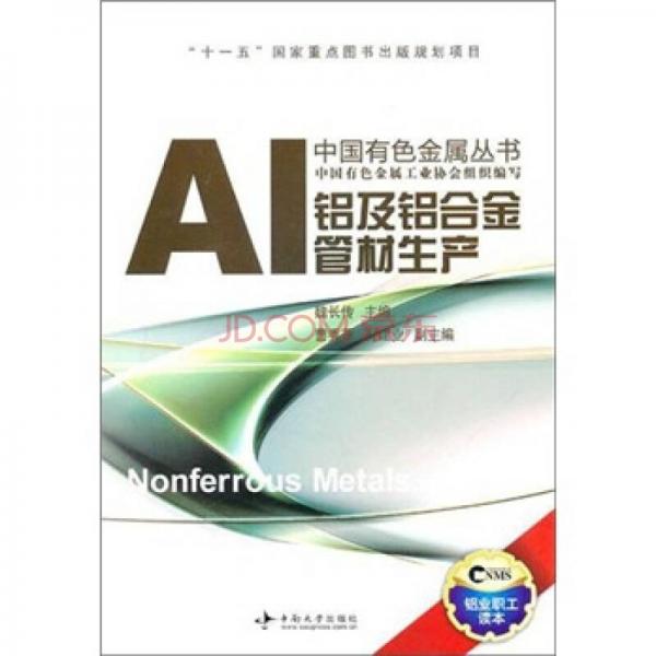 鋁及鋁合金管材生產(chǎn)