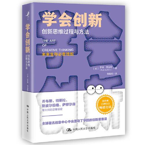 學會創(chuàng)新——創(chuàng)新思維過程與方法