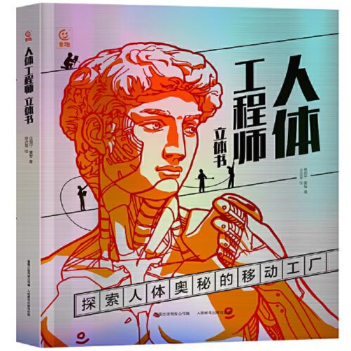 人體工程師 立體書
