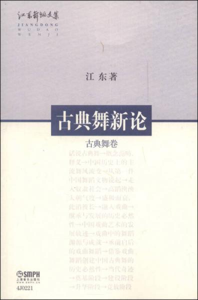 江东舞蹈文集·古典舞新论：古典舞卷