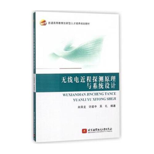 無線電近程探測原理與系統(tǒng)設(shè)計