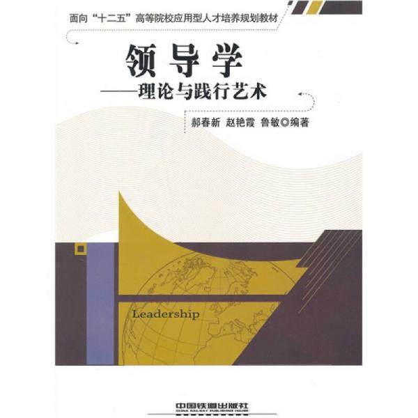 面向“十二五”高等院校應用型人才培養(yǎng)規(guī)劃教材·領導學：理論與踐行藝術