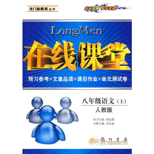 在線課堂.八年級(jí).語文.上