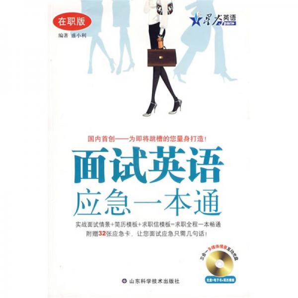 星火英語·面試英語應(yīng)急一本通（在職版）