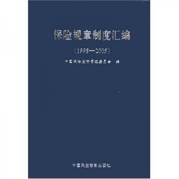 保险规章制度汇编。1998-2005