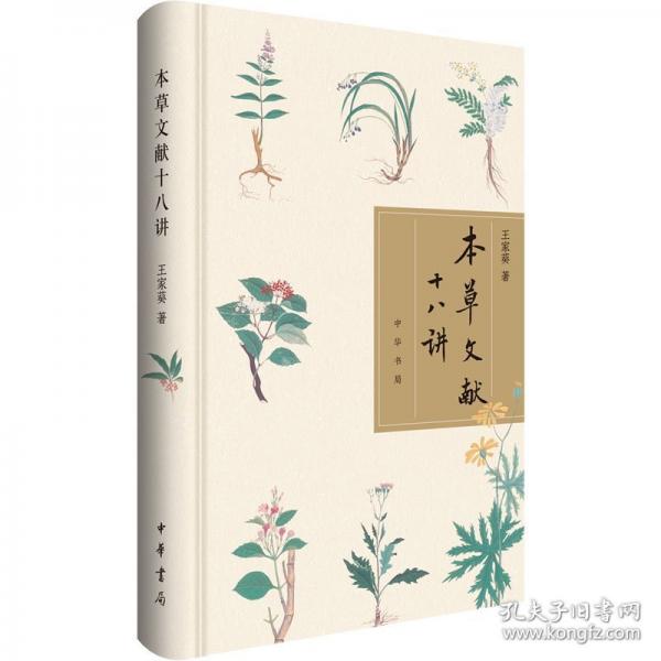 本草文献十八讲