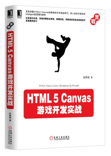 HTML5 Canvas游戏开发实战