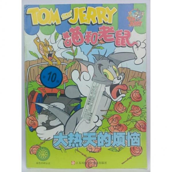 大熱天的煩惱 姚樂嘉編