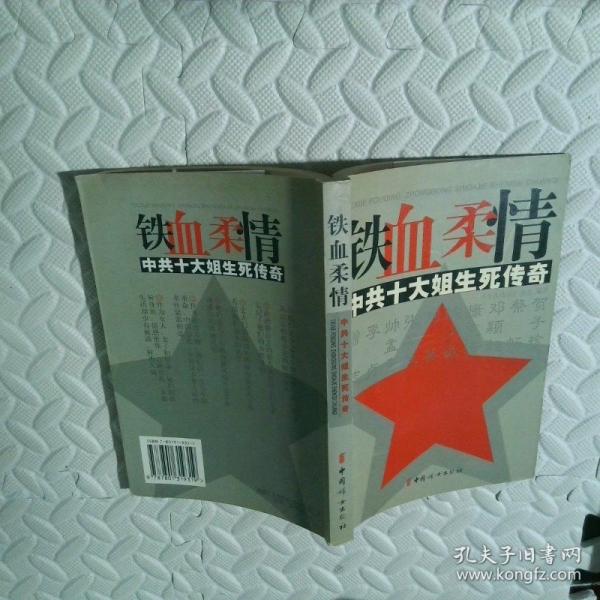 鐵血柔情:中共十大姐生死傳奇