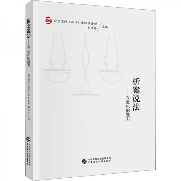 析案說法——專業(yè)化的魅力