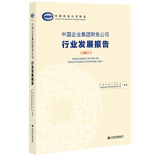 中国企业集团财务公司行业发展报告（2021）