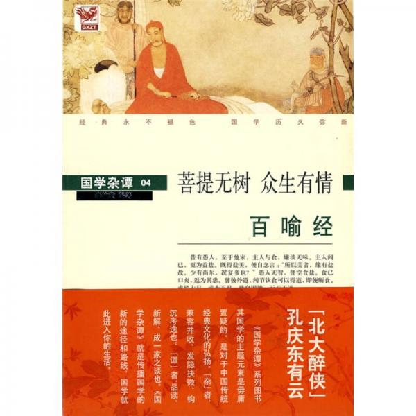 國(guó)學(xué)雜譚04·菩提無(wú)樹(shù) 眾生有情：百喻經(jīng)