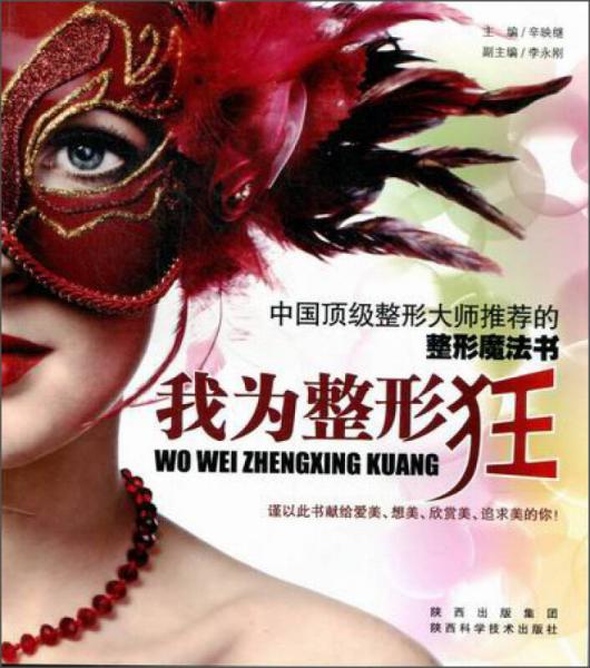 我为整形狂：中国顶级整形大师推荐的整形魔法书