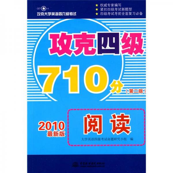 攻克大学英语四六级考试·攻克4级710分：阅读（第2版）（2010最新版）