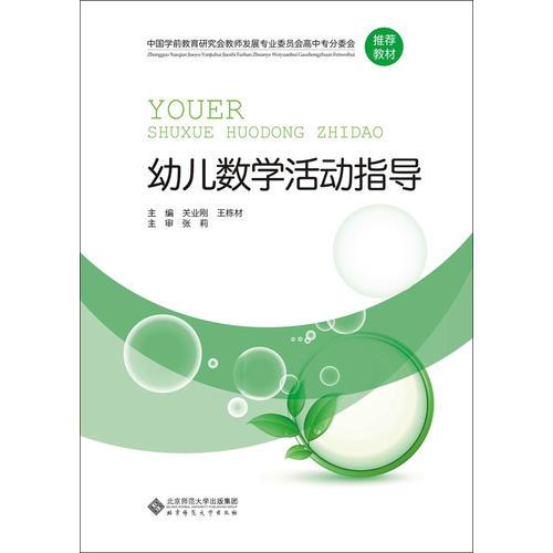 中國學前教育研究會教師發(fā)展專業(yè)委員會高中專分委會推薦教材:幼兒數(shù)學活動指導