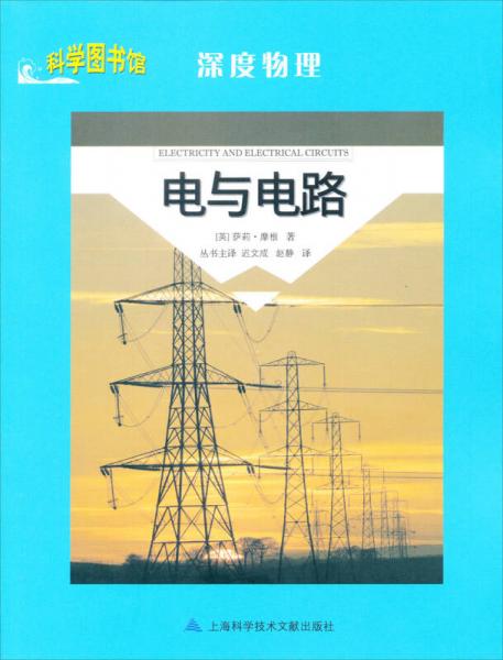 科學圖書館·深度物理：電與電路
